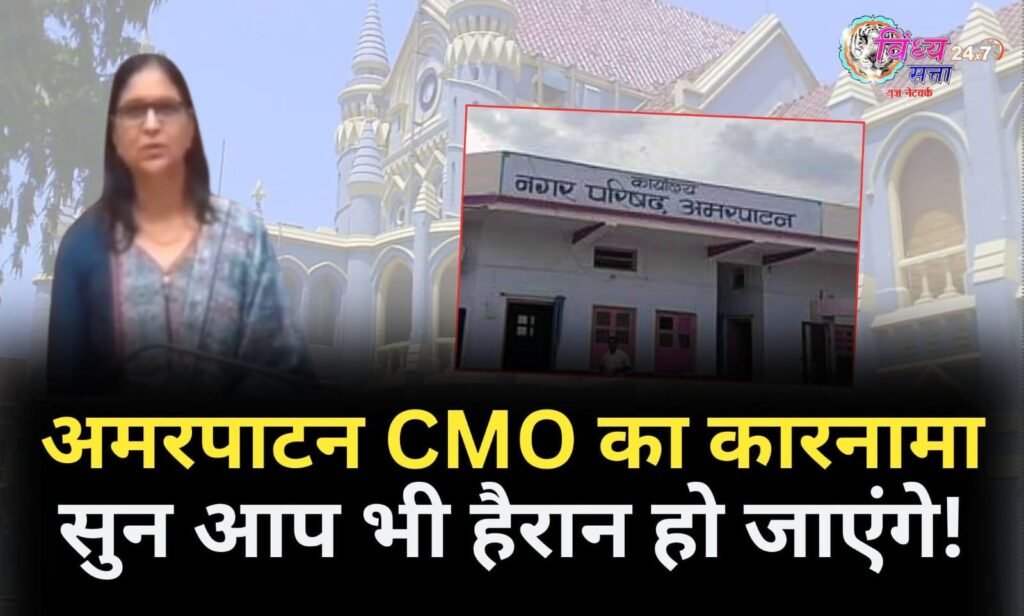 अमरपाटन CMO का कारनामा। सुनकर आप भी हैरान हो जाएंगे।