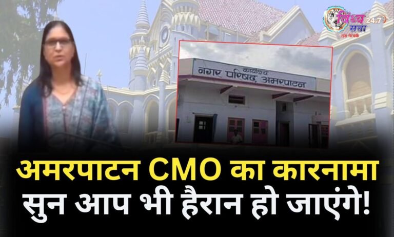 अमरपाटन CMO का कारनामा। सुनकर आप भी हैरान हो जाएंगे।