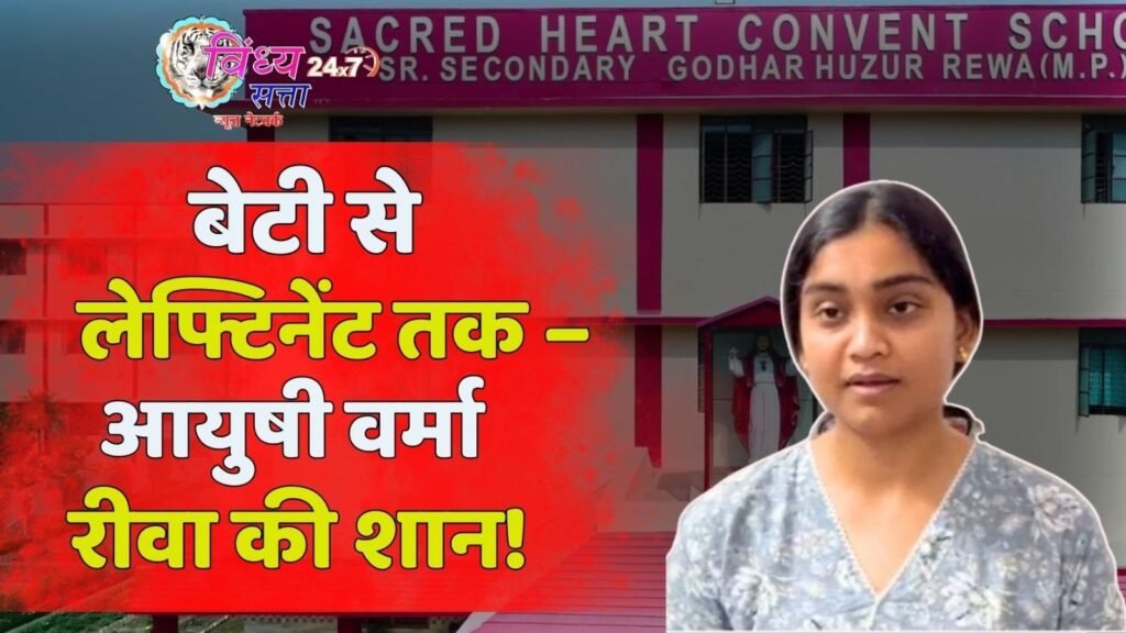 बेटी से लेफ्टिनेंट तक का सफर – आयुषी वर्मा की कहानी