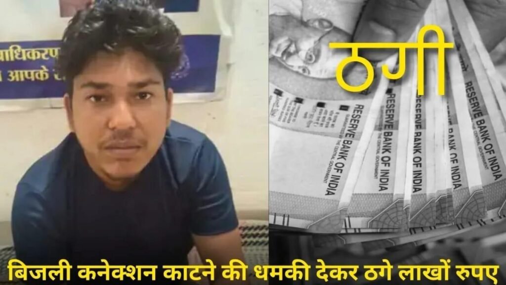 बिजली कटने के नाम पर शिक्षक से ठगी का आरोपी गिरफ्तार,शिक्षक के खाते से ठगों ने उड़ाए 4.10 लाख रुपए, अमलाई पुलिस ने रायगढ़ छत्तीसगढ़ से आरोपी को किया गिरफ्तार ;