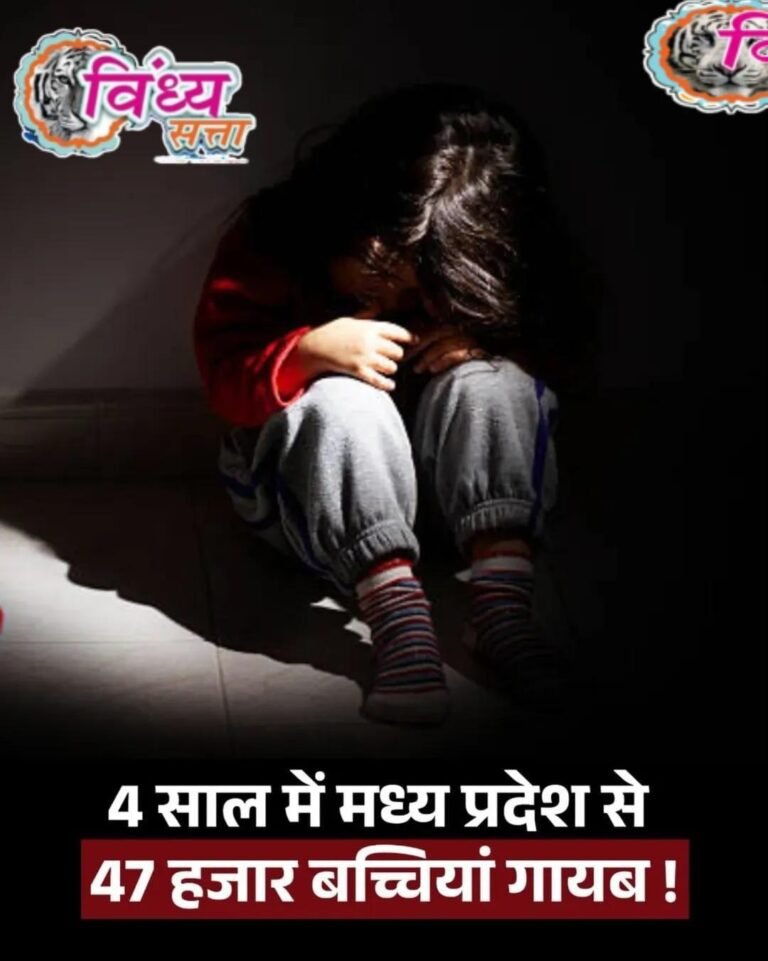 मध्य प्रदेश सरकार की बड़ी नाकामी, साढ़े चार सालों में 58 हजार बच्चे गायब, बेटियां सबसे ज्यादा प्रभावित!